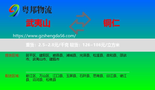 武夷山市到铜仁物流