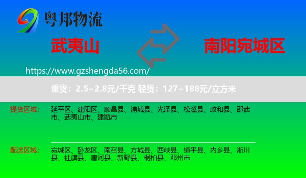 武夷山市到宛城区物流专线