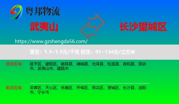 武夷山市到望城区物流专线