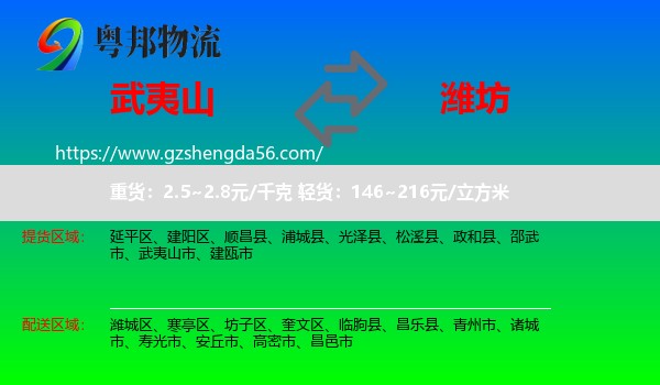武夷山市到潍坊物流