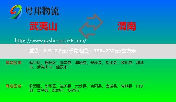 武夷山市到渭南物流