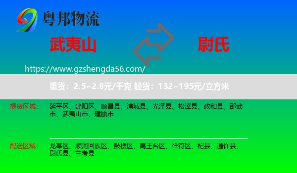 武夷山市到尉氏县物流专线