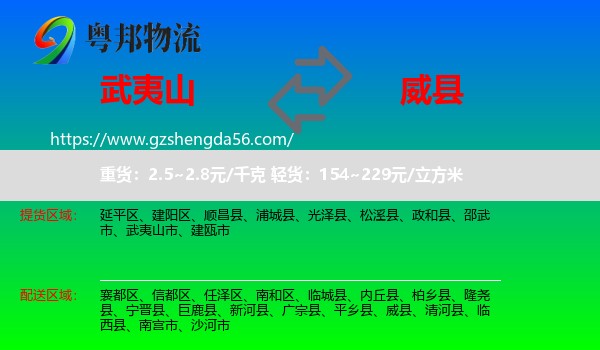武夷山市到威县物流专线