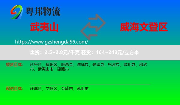 武夷山市到文登区物流专线