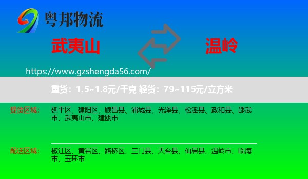 武夷山市到温岭市物流专线