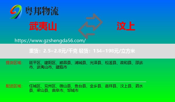 武夷山市到汶上县物流专线