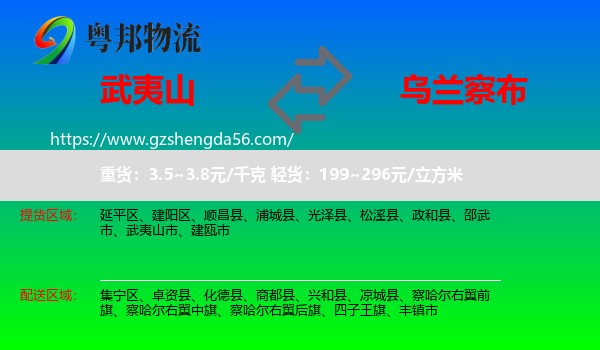 武夷山市到乌兰察布物流