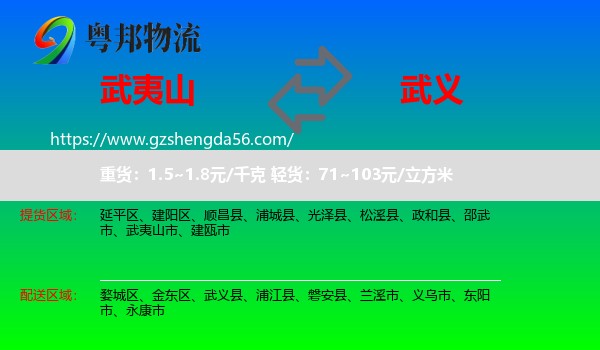 武夷山市到武义县物流专线