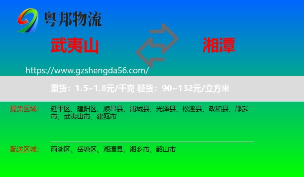武夷山市到湘潭物流