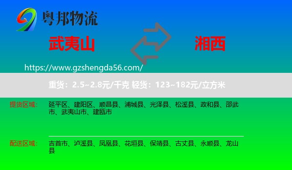 武夷山市到湘西物流