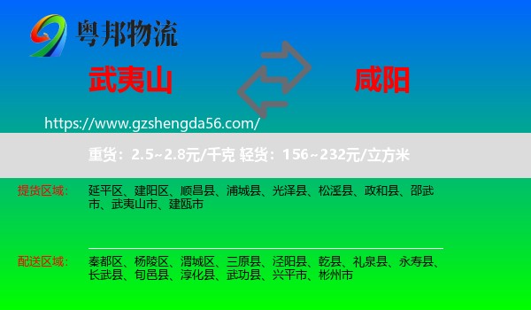 武夷山市到咸阳物流