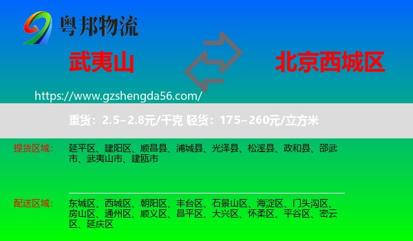武夷山市到西城区物流