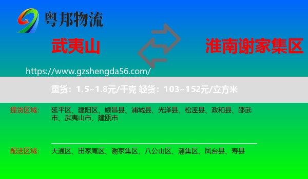 武夷山市到谢家集区物流专线