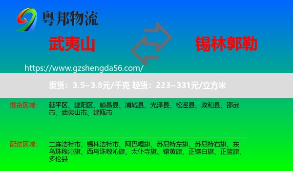 武夷山市到锡林郭勒物流