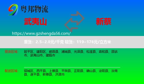 武夷山市到新蔡县物流专线