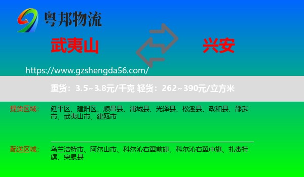 武夷山市到兴安盟物流