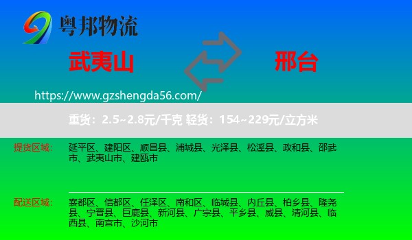 武夷山市到邢台物流