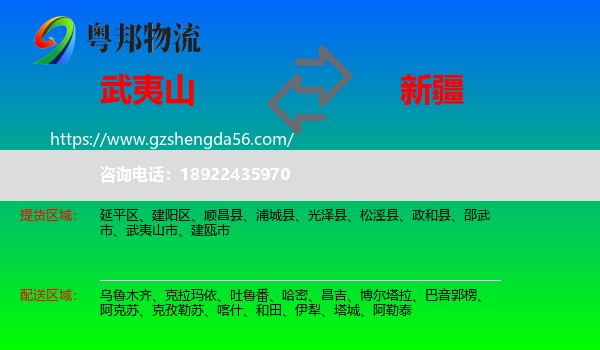武夷山市到新疆物流