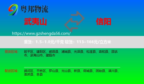 武夷山市到信阳物流