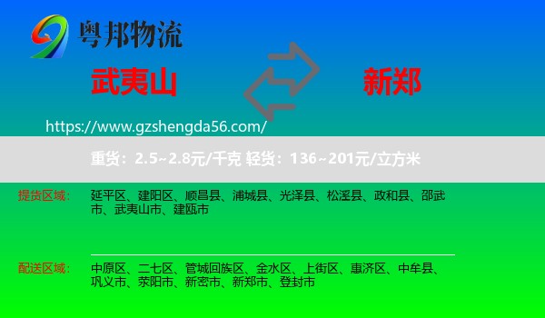 武夷山市到新郑市物流专线
