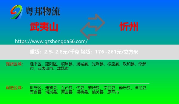 武夷山市到忻州物流