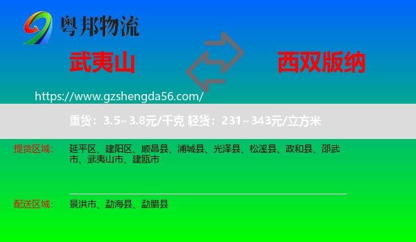 武夷山市到西双版纳物流