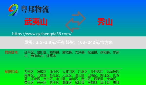 武夷山市到秀山县物流