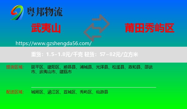 武夷山市到秀屿区物流专线