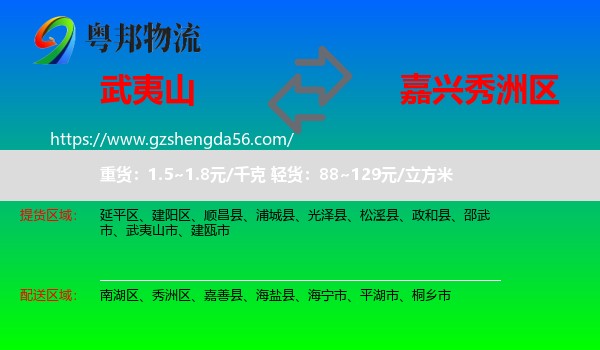 武夷山市到秀洲区物流专线