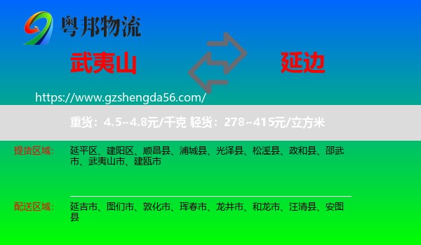 武夷山市到延边物流