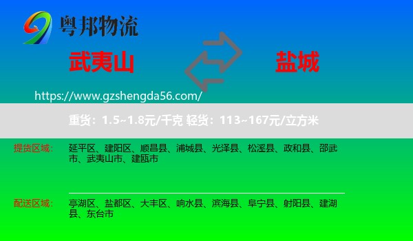 武夷山市到盐城物流