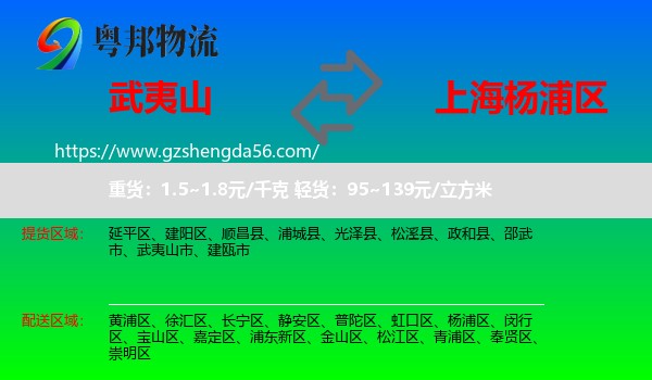 武夷山市到杨浦区物流专线