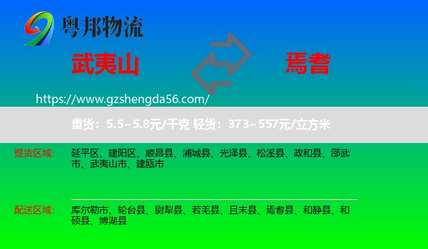 武夷山市到焉耆县物流专线