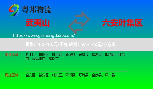 武夷山市到叶集区物流专线
