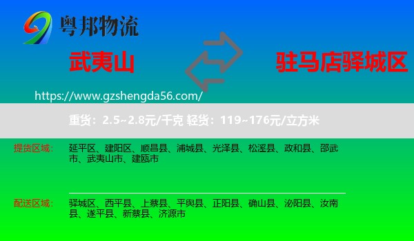 武夷山市到驿城区物流专线