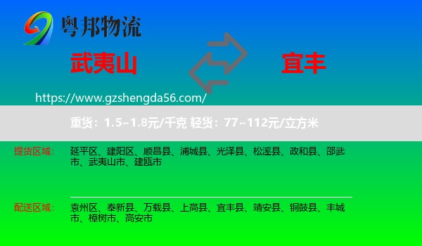 武夷山市到宜丰县物流专线