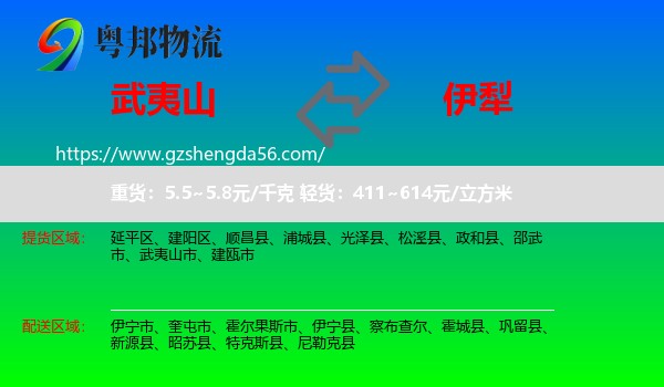 武夷山市到伊犁物流