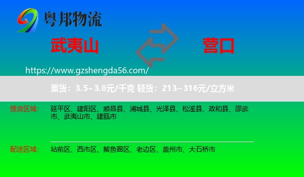 武夷山市到营口物流