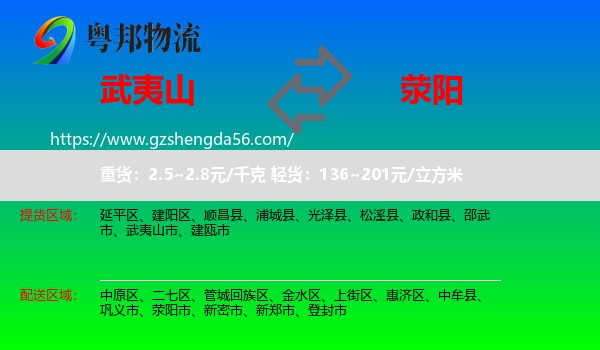 武夷山市到荥阳市物流专线