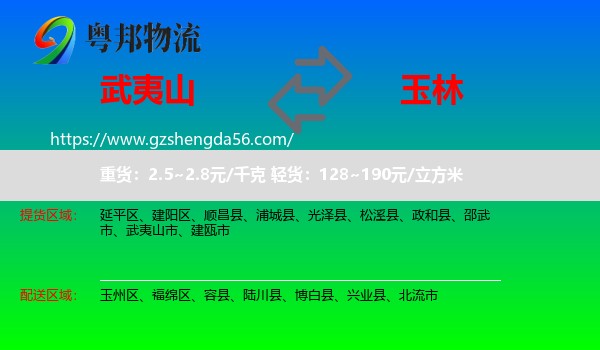 武夷山市到玉林物流
