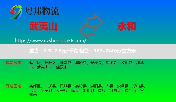 武夷山市到永和县物流专线