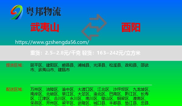 武夷山市到酉阳县物流