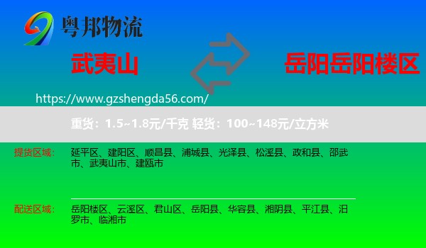 武夷山市到岳阳楼区物流专线