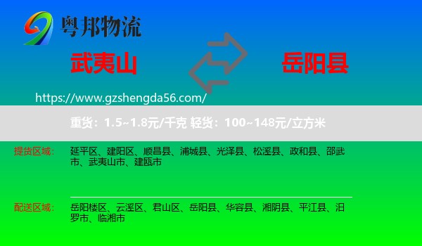 武夷山市到岳阳县物流专线