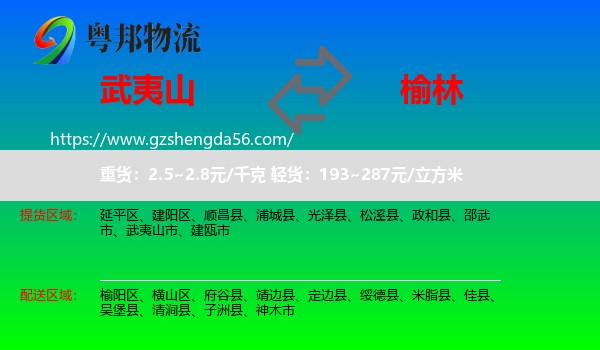 武夷山市到榆林物流