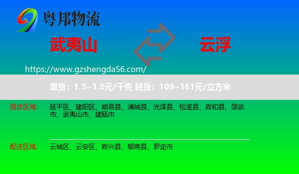 武夷山市到云浮物流