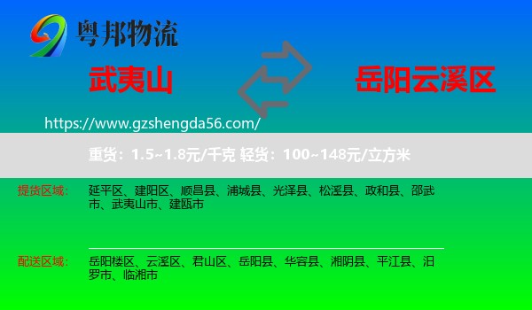 武夷山市到云溪区物流专线