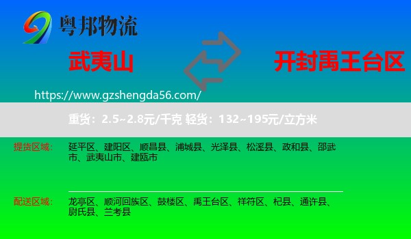 武夷山市到禹王台区物流专线