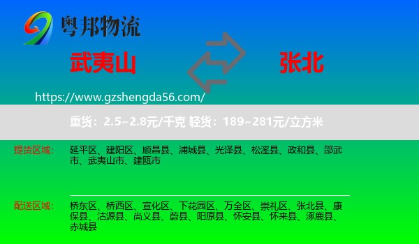 武夷山市到张北县物流专线