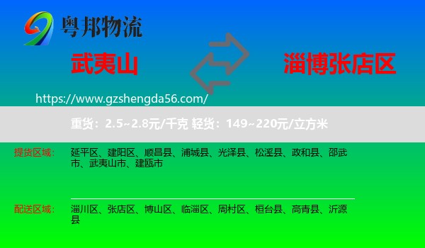 武夷山市到张店区物流专线